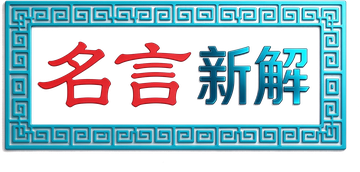 名言新解